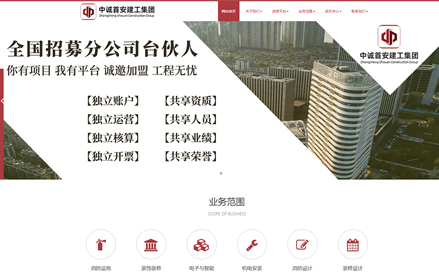 中诚首安建工集团有限公司_企业官网制作案例