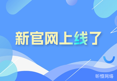 新官网，新征程：昕恒网络公司官方网站正式上线了！